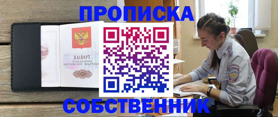 прописка регистрация в Омске