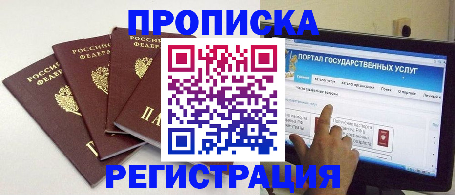 прописка регистрация в Омске